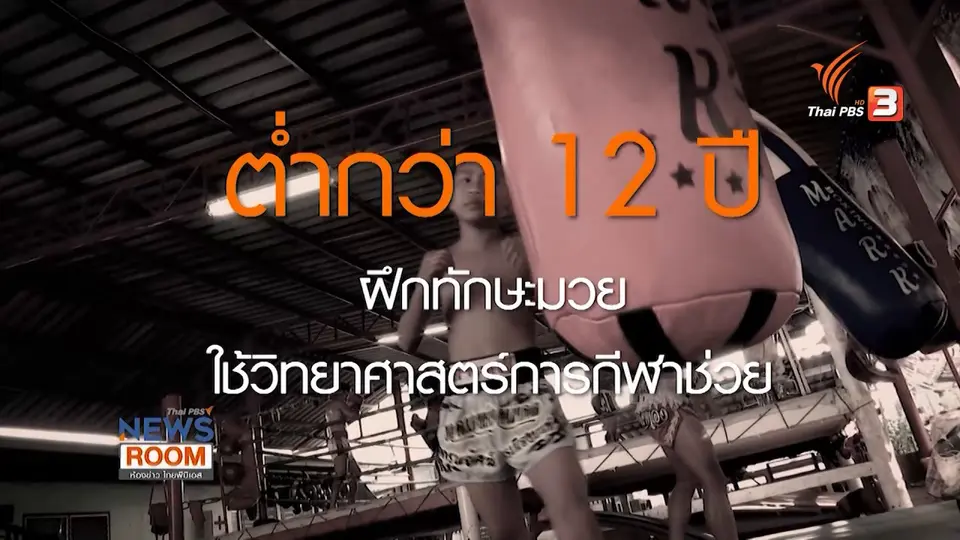 แก้ปัญหามวยเด็ก ปลดวงจรเสี่ยงชีวิตแลกเงิน