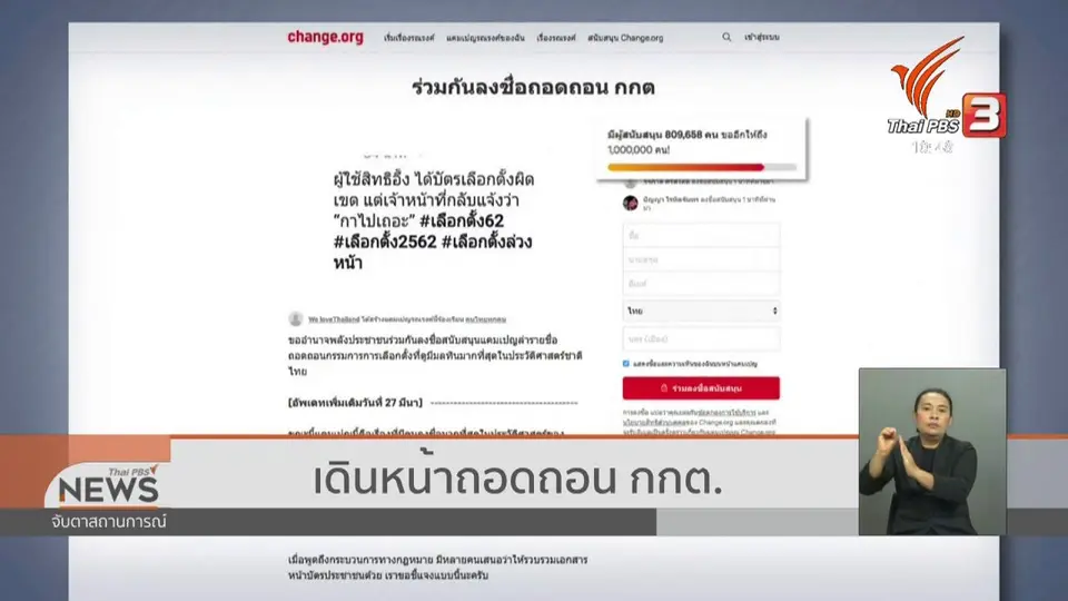 ​เดินหน้าถอดถอน กกต.