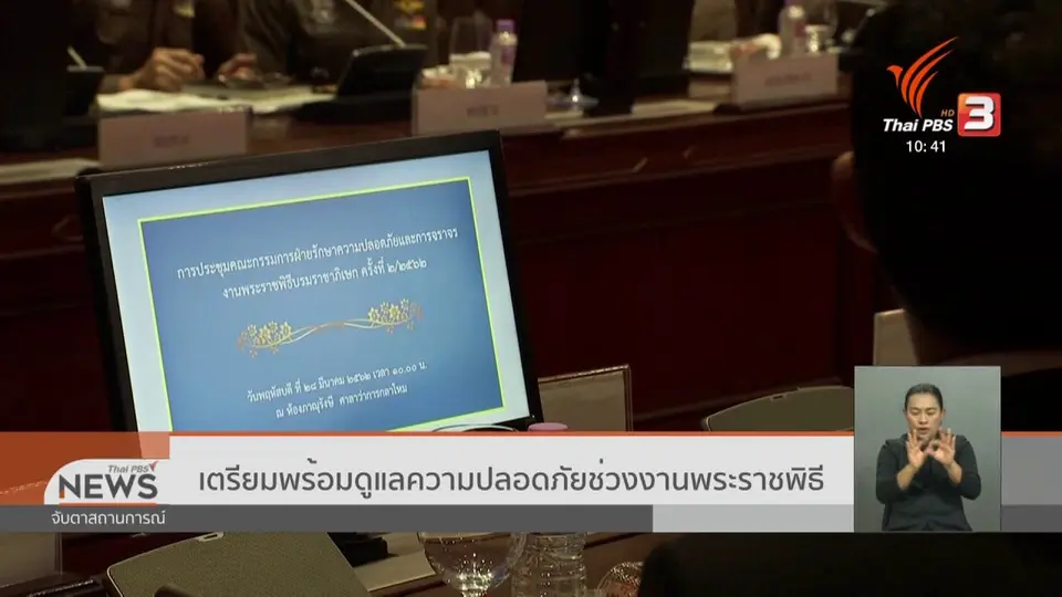 ​​เตรียมพร้อมดูแลความปลอดภัยช่วงงานพระราชพิธี