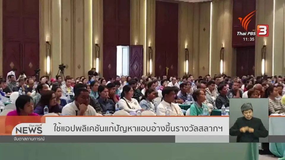 ​ใช้แอปพลิเคชันแก้ปัญหาแอบอ้างขึ้นรางวัลสลากฯ