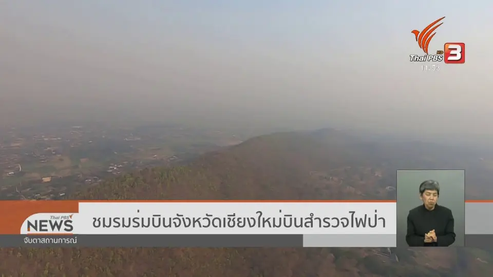 ​ชมรมร่มบินจังหวัดเชียงใหม่บินสำรวจไฟป่า