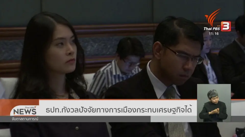 ​ธปท.กังวลปัจจัยทางการเมืองกระทบเศรษฐกิจได้