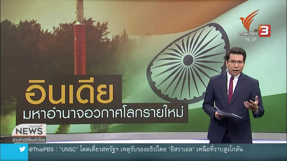 วิเคราะห์สถานการณ์ต่างประเทศ : อินเดียขึ้นแท่นมหาอำนาจอวกาศโลกรายใหม่