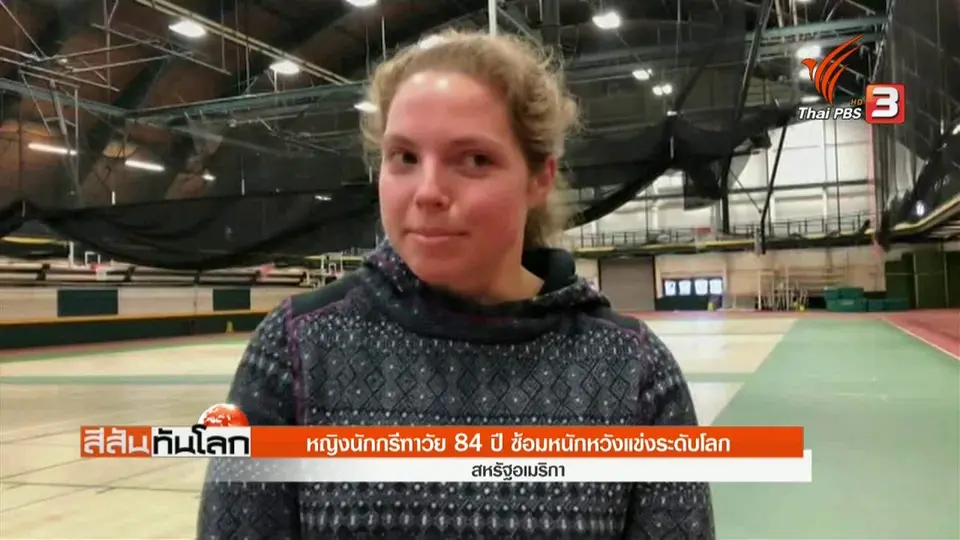 นักกรีฑาวัย 84 ปี ซ้อมหนักหวังแข่งระดับโลก