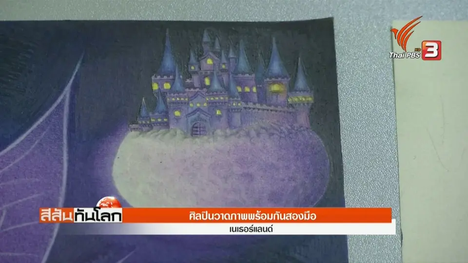 ศิลปินวาดภาพพร้อมกันสองมือ