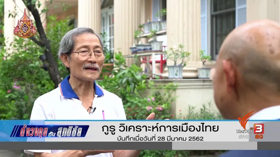 ตั้งวงคุยกับสุทธิชัย : กูรูวิเคราะห์การเมืองไทย