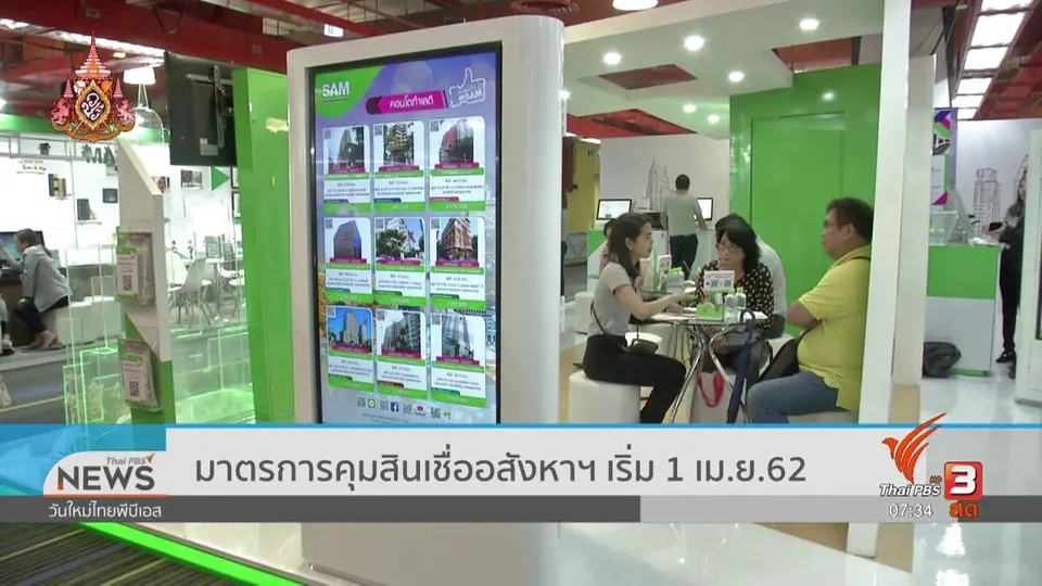 ลงทุนทำกิน : มาตรการคุมสินเชื่ออสังหาฯ เริ่ม 1 เม.ย. 62