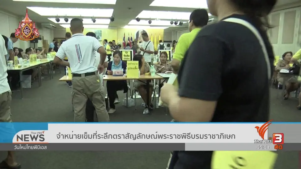 จำหน่ายเข็มที่ระลึกตราสัญลักษณ์พระราชพิธีบรมราชาภิเษก