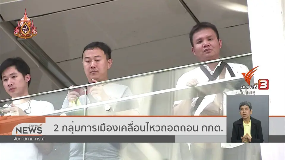 2 กลุ่มการเมืองเคลื่อนไหวถอดถอน กกต.