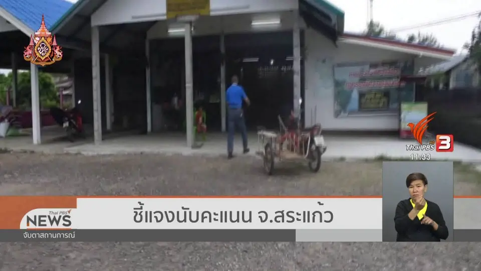 ชี้แจงนับคะแนน จ.สระแก้ว
