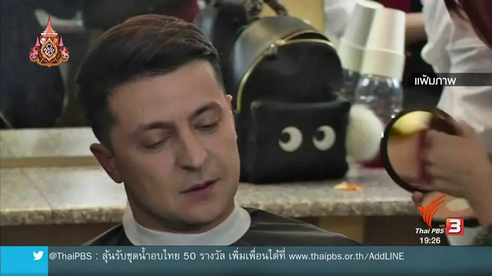 วิเคราะห์สถานการณ์ต่างประเทศ : ชาวยูเครนเทคะแนนให้นักแสดงตลกขึ้นแท่นปธน.คนใหม่