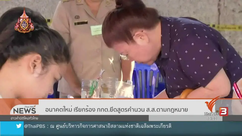 อนาคตใหม่ เรียกร้อง กกต.ยึดสูตรคำนวน ส.ส.ตามกฎหมาย
