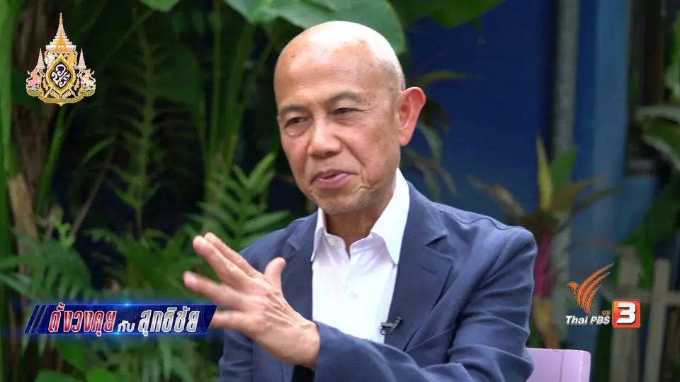 ตั้งวงคุยกับสุทธิชัย : ความผันแปรของรัฐบาลผสม