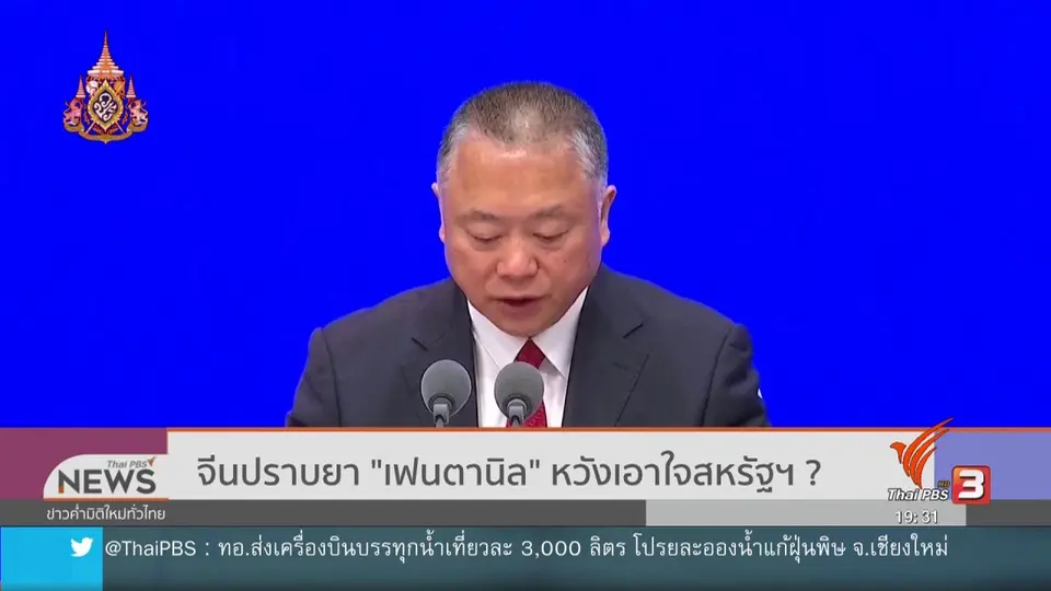 วิเคราะห์สถานการณ์ต่างประเทศ : จีนปราบยา "เฟนตานิล" หวังเอาใจสหรัฐฯ ?
