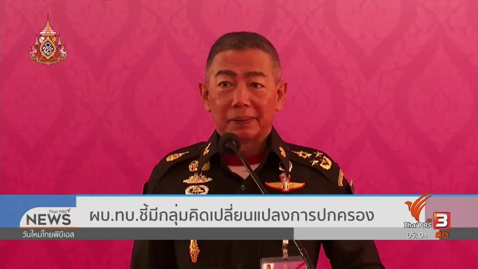 ผบ.ทบ.ชี้มีกลุ่มคิดเปลี่ยนแปลงการปกครอง