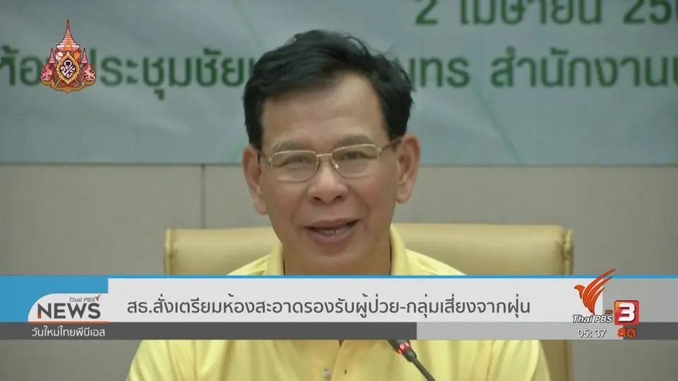 สธ.สั่งเตรียมห้องสะอาดรองรับผู้ป่วย - กลุ่มเสี่ยงจากฝุ่น