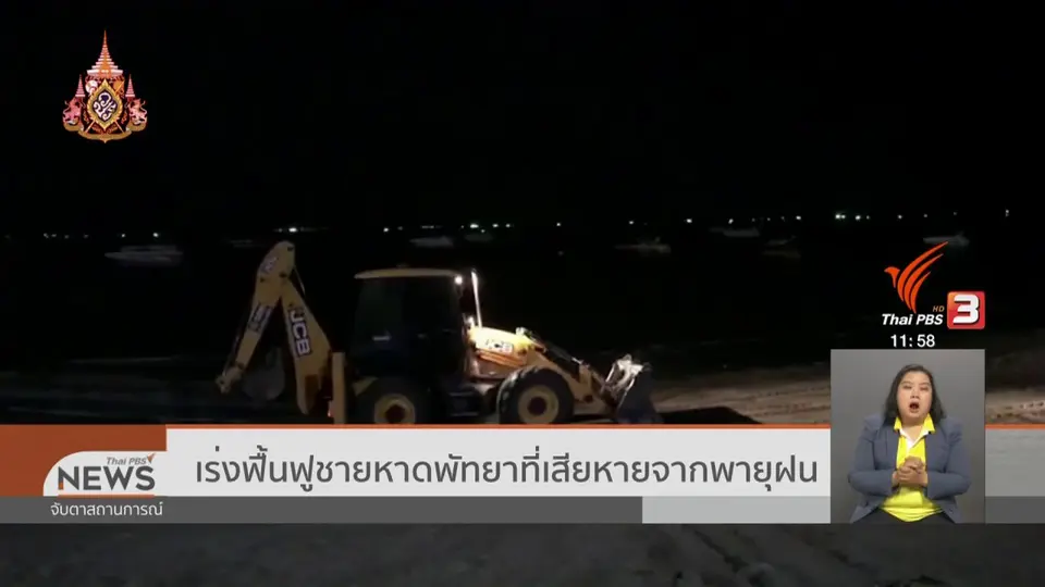 เร่งฟื้นฟูชายหาดพัทยาที่เสียหายจากพายุฝน