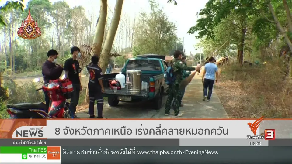 8 จังหวัดภาคเหนือ เร่งคลี่คลายหมอกควัน