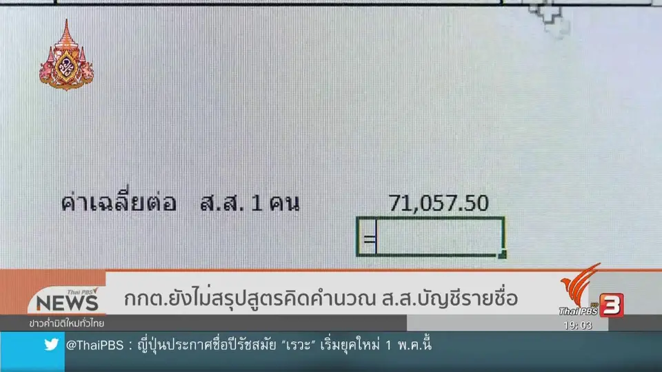 กกต.ยังไม่สรุปสูตรคิดคำนวณ ส.ส.บัญชีรายชื่อ