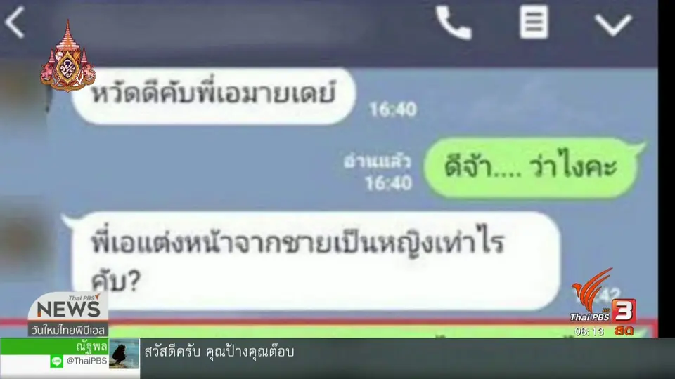 จับตาข่าวเด่น : โพสต์โซเชียล แต่งหญิงตบตาหนีเกณฑ์ทหาร