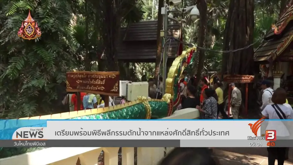 เตรียมพร้อมพิธีพลีกรรมตักน้ำจากแหล่งศักดิ์สิทธิ์ทั่วประเทศ
