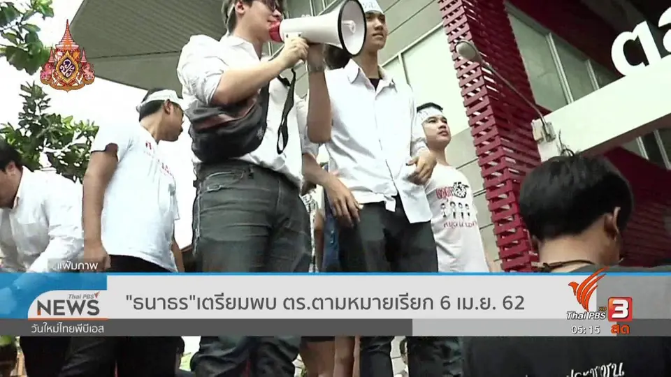 ธนาธร เตรียมพบ ตร.ตามหมายเรียก 6 เม.ย. 62