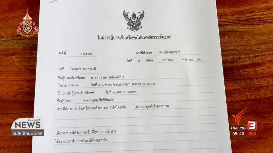 ร้องตรวจสอบตำรวจอาสาทำร้ายร่างกาย จ.อุดรธานี