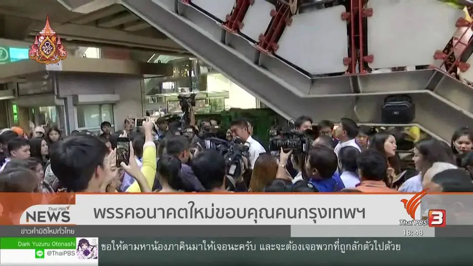 ​พรรคอนาคตใหม่ขอบคุณคนกรุงเทพฯ