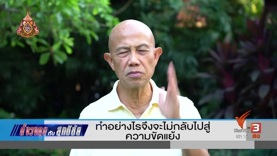 ตั้งวงคุยกับสุทธิชัย : ทำอย่างไรจึงจะไม่กลับไปสู่ความขัดแย้ง