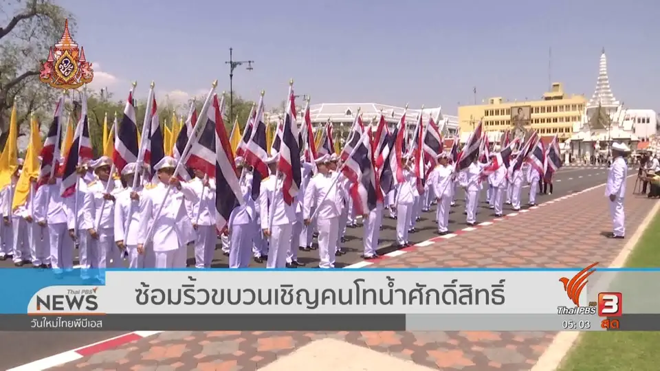 ซ้อมริ้วขบวนเชิญคนโทน้ำศักดิ์สิทธิ์