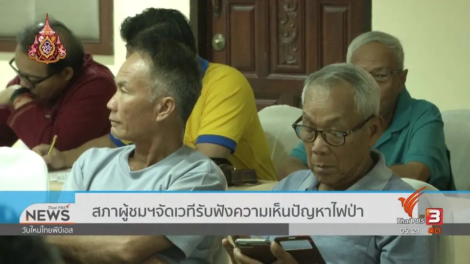 สภาผู้ชมฯ จัดเวทีรับฟังความเห็นปัญหาไฟป่า