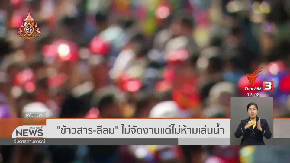 "ข้าวสาร - สีลม" ไม่จัดงานแต่ไม่ห้ามเล่นน้ำ