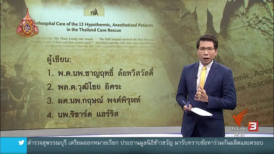 ​วิเคราะห์สถานการณ์ต่างประเทศ : ทีมแพทย์เผยใช้ยากลุ่ม "เคตามีน" ช่วยทีมหมูป่าออกจากถ้ำหลวง