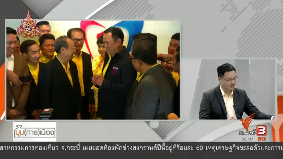 มุม(การ)เมือง : ปัญหาพรรคการเมืองทั้งภายในและภายนอก