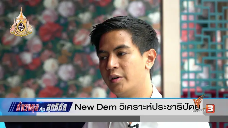 ตั้งวงคุยกับสุทธิชัย : New Dem วิเคราะห์ประชาธิปัตย์