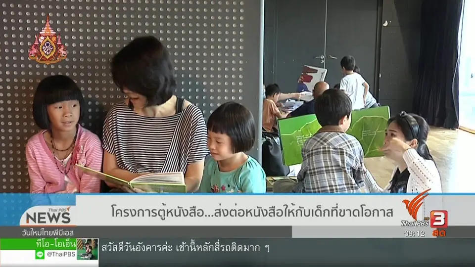 ประเด็นทางสังคม : โครงการตู้หนังสือ ส่งต่อหนังสือให้กับเด็กที่ขาดโอกาส