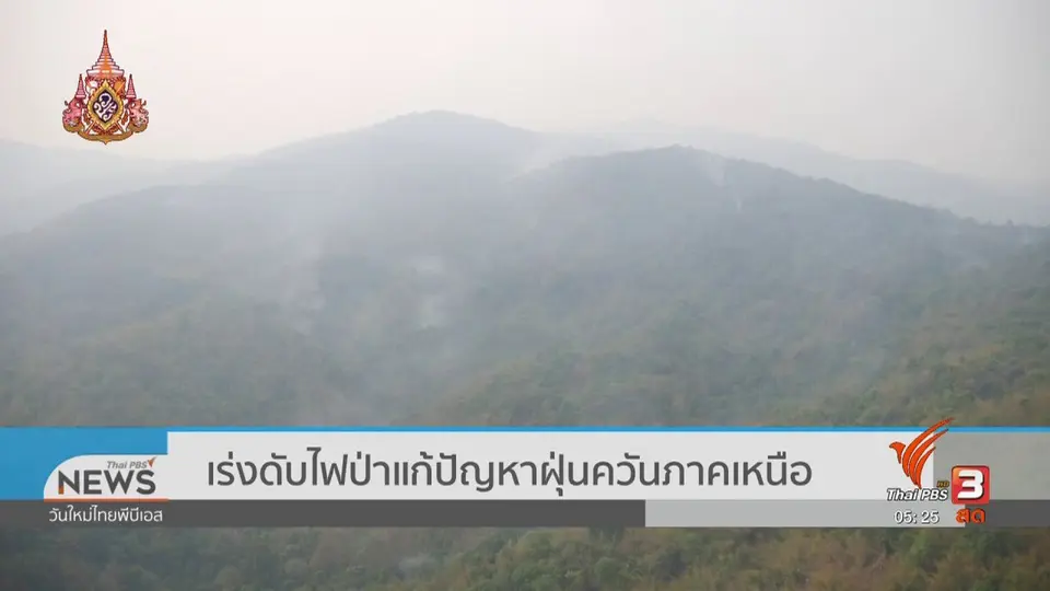 เร่งดับไฟป่าแก้ปัญหาฝุ่นควันภาคเหนือ