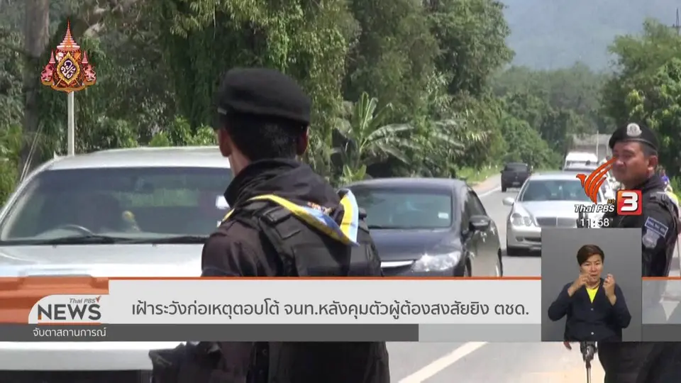 เฝ้าระวังก่อเหตุตอบโต้ จนท.หลังคุมตัวผู้ต้องสงสัยยิง ตชด.