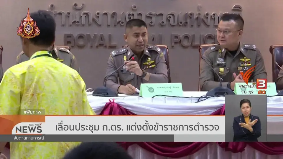 เลื่อนประชุม ก.ตร. แต่งตั้งข้าราชการตำรวจ