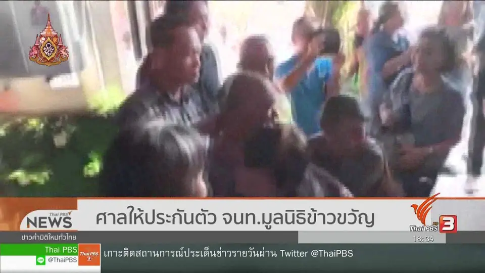 ​ศาลให้ประกันตัว จนท.มูลนิธิข้าวขวัญ