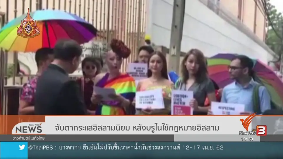 ​วิเคราะห์สถานการณ์ต่างประเทศ : จับกระแสอิสลามนิยมในอาเซียนหลังบรูไนใช้กฎหมายชารีอะห์