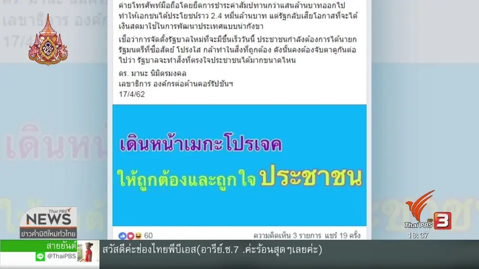 องค์กรต่อต้านคอร์รัปชั่นฯ ห่วงรัฐเดินหน้าโครงการไม่โปร่งใส