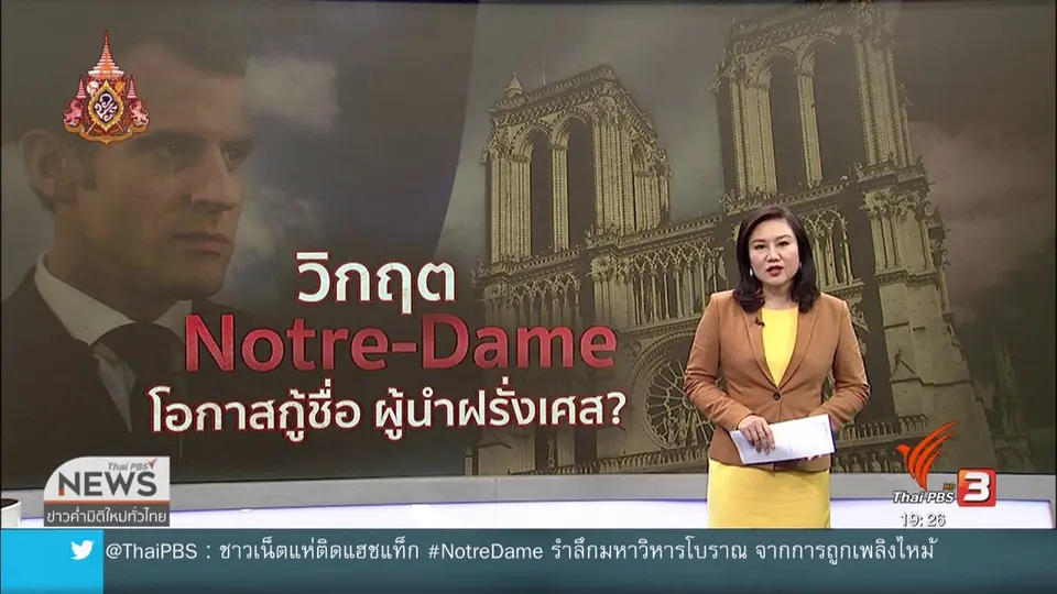 วิเคราะห์สถานการณ์ต่างประเทศ : พลิกวิกฤต "นอเทรอดาม" เป็นโอกาสผู้นำฝรั่งเศส