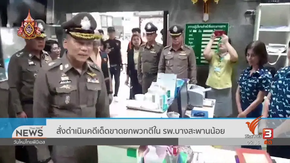 สั่งดำเนินคดีเด็ดขาดยกพวกตีใน รพ.บางสะพานน้อย