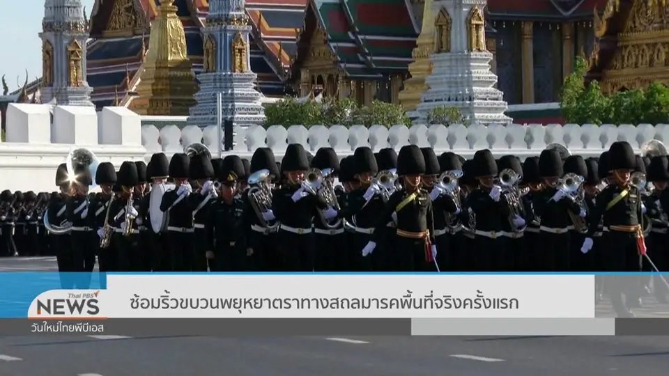 ซ้อมริ้วขบวนพยุหยาตราทางสถลมารคพื้นที่จริงครั้งแรก