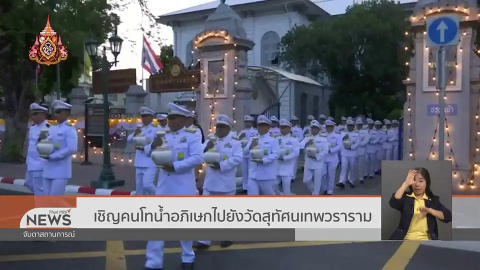 เชิญคนโทน้ำอภิเษกไปยังวัดสุทัศนเทพวราราม