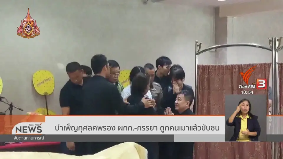 บำเพ็ญกุศลศพรอง ผกก. - ภรรยา ถูกคนเมาแล้วขับชน