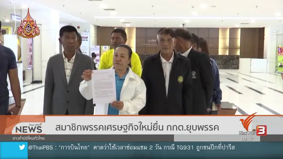 ​สมาชิกพรรคเศรษฐกิจใหม่ยื่น กกต.ยุบพรรค