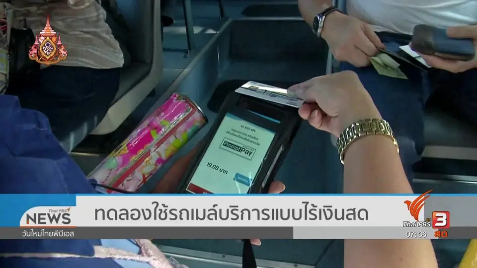 ลงทุนทำกิน : ทดลองใช้รถเมล์บริการแบบไร้เงินสด