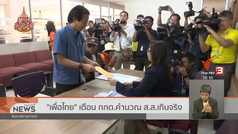 "เพื่อไทย" เตือน กกต.คำนวณ ส.ส.เกินจริง